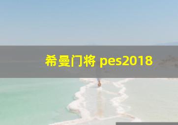 希曼门将 pes2018